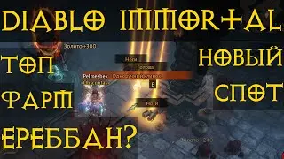 Топ места для Фарма вещей, +Ереббан Diablo Immortal