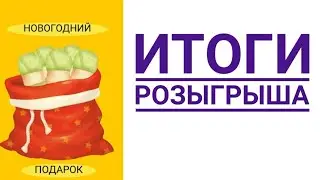 Итоги новогоднего розыгрыша🎄🎁🎊