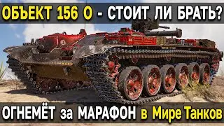 ОБЗОР и ТЕСТ В РАНДОМЕ - ОБЪЕКТ 156 О 🔥 Стоит ли проходить марафон сборочный цех в Мире Танков