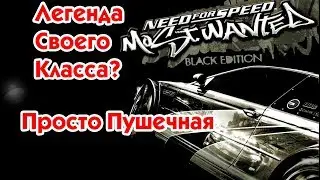 NEED FOR SPEED MOST WANTED - НАЧАЛО ПРОХОЖДЕНИЯ ЛЕГЕНДАРНОЙ NFS! #1