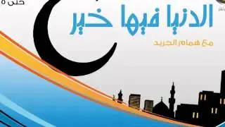 مداخلة المتحدث الرسمي أ.أحمد الجبرين في برنامج الدنيا فيها خير 10 07 2014