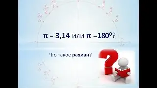 Урок 7. Почему Пи=180 градусов? Что такое радиан?