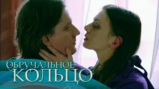Обручальное кольцо (306-307 серия)