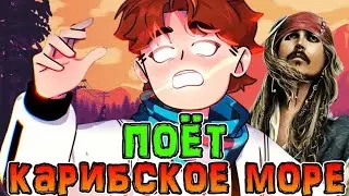 Лололошка ПОЁТ Песню из ПИРАТОВ КАРИБСКОГО МОРЯ✔️