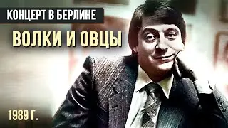 ВОЛКИ И ОВЦЫ - Геннадий Хазанов (1989 г.) 