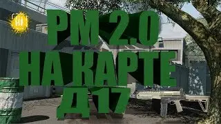 Warface: РМ 2.0 На карте д17