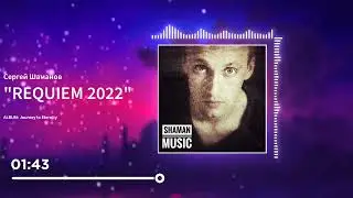 Сергей Шаманов - Реквием 2022