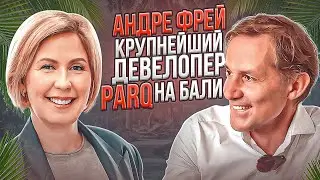 Андре Фрей | Подкаст с крупнейшим девелопером ParQ на Бали