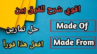 الفرق بين  "made from" "made of" فى اللغة الانجليزية 2024 | حل تمارين على "made of" "made from"
