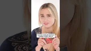 Пудры от бренда Candy Bella захватили бьюти-рынок. Тестируем новый формат вместе ❤️