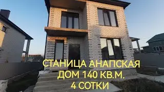 ДОМ В АНАПЕ