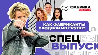 Как фабриканты уходили из групп? | ФАБРИКА С ЯНОЙ ЧУ. СПЕЦВЫПУСК