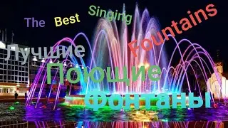 The best dancing and singing Fountains. Best music, songs, dance Perfect  film video at the end.