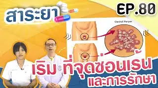 สาระยา | เริม ที่จุดซ้อนเร้น และการรักษา | EP.80
