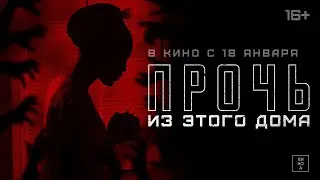 Прочь из этого дома | Русский трейлер | Фильм 2024