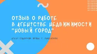 Впечатления Ирины Сидорчик (Раменский офис) о работе в компании Новый Город