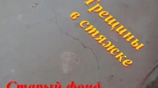 Трещины в стяжке.  Старый фонд.