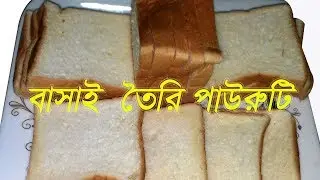 pawaruti bananor sohoj upay  । homemade bread recipe in bangla । easy bread recipe