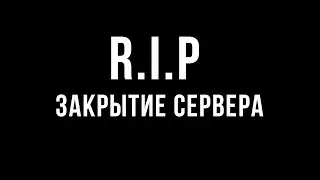МЫ ЗАКРЫВАЕМ СЕРВЕР?!