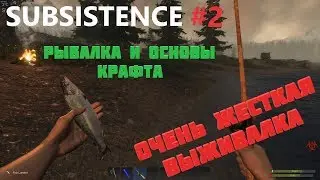 SUBSISTENCE прохождение - #2 Гайд по выживанию в лесу. Ловля рыбы, основы крафта