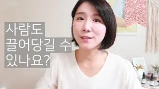 이상형 만나기 | 옛 연인 되찾기 | 인간관계 끌어당김의 법칙