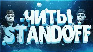 Новый Рабочий Чит Standoff 2! •Все скины•