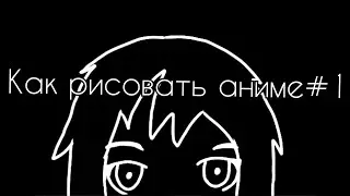 Как рисовать аниме в ibisPaint X часть 1-рисование на планшете