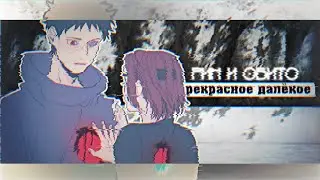 Обито и Рин | прекрасное далёко