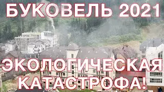 Буковель  2021-2022!  Туристов ждёт смог и  запах канализации!