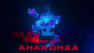 RAJA - Анаконда (Премьера клипа)