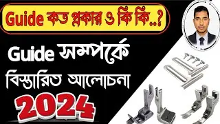 গার্মেন্টস মেশিনের গাইড কত প্রকার ও কি কি | Machine guide | What is presser foot
