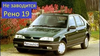 Рено 19 Не заводится