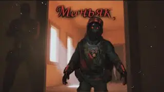 Маньяк... Стандофф 2.