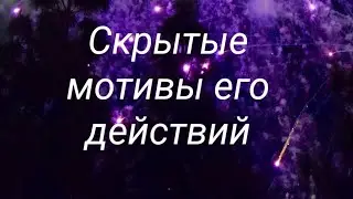 Скрытые мотивы его действий