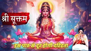 श्री सूक्त के पाठ करने के लाभ और पाठ की विधि | Shri Suktam Path Ke Fayde
