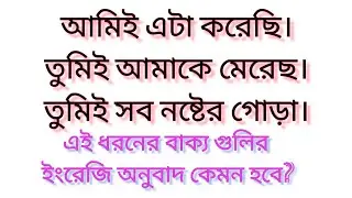 আমিই এটা করেছি। এই ধরনের বাক্যের English Translation কেমন হবে? Translation Video