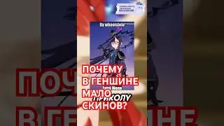 А ГДЕ СКИНЫ?! И почему их так мало в Геншине, хср и zzz 