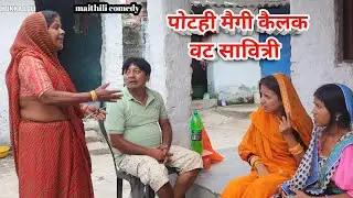 पोटही मैगी कैलक वट सावित्री || maithili comedy || hukka loli || khudra || damodra chamki ।।