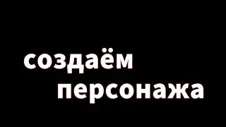 🌸создаём персонажа🌸