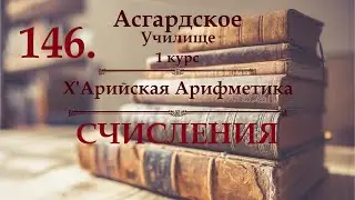 ※1 курс ※Х'Арийская Арифметика - урок 11 - СЧИСЛЕНИЯ ※Видео №146