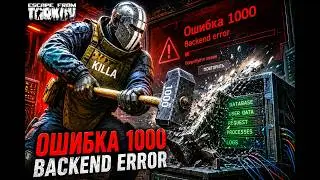 Ошибка 1000 — Backend Error в ESCAPE FROM TARKOV | РЕШЕНИЕ