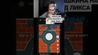 РЕАКЦИЯ #БРАТИШКИНА НА ПДД #ЛИКСА #89SQUAD #freaksquad #hazyaeva
