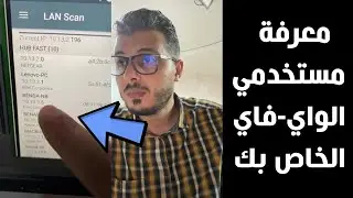 تطبيقات لمعرفة المتصلين بشبكة الواي فاي وقطع اتصال الانترنت عن من يسرق wifi