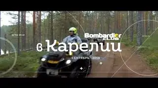 BRP Club Москва в Карелии  Сентябрь 2018