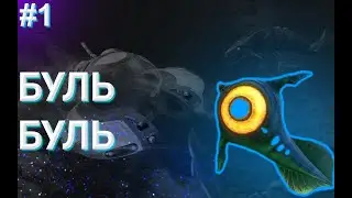 открываем купальный сезон►#1 Subnautica