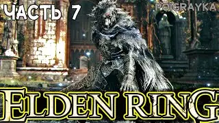 ELDEN RING - Прохождение на Русском и Обзор | ЭЛДЕН РИНГ Прохождение. Часть 7