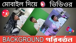 ভিডিওর ব্যাকগ্রাউন্ড পরিবর্তন করুন মোবাইল দিয়ে। video background change Bangla ।