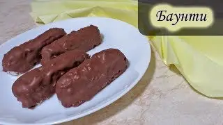 Кокосовые батончики Баунти, райское наслаждение своими руками