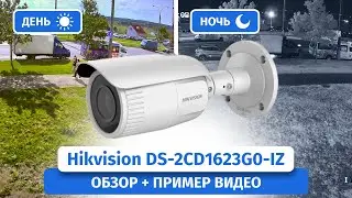IP камера Hikvision DS-2CD1623G0-IZ с вариофокальным объективом 2.8–12мм. Пример записи днем и ночью