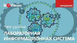 ЛИС - автоматизация всех процессов в лаборатории
